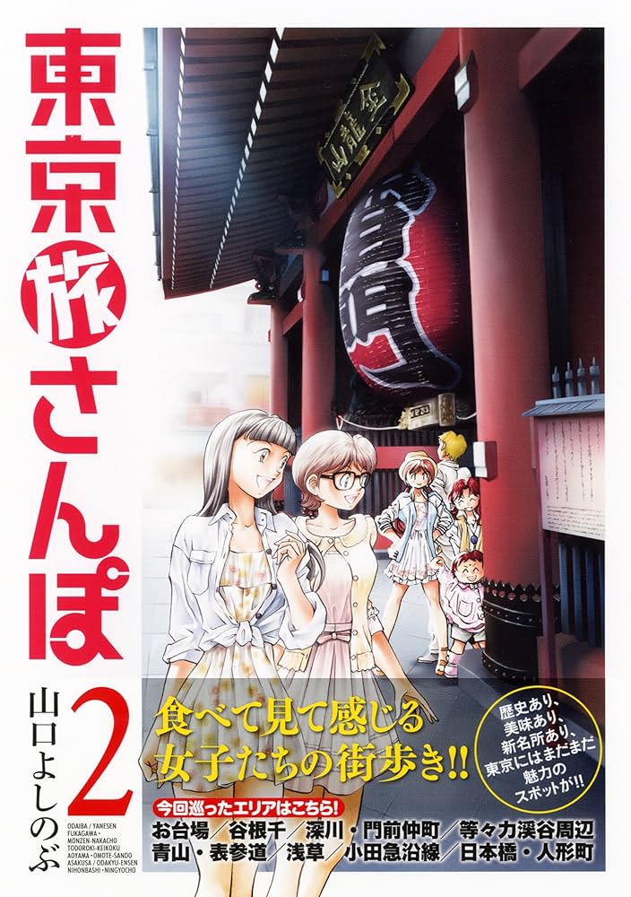 【中古】 東京旅さんぽ ２/芳文社/山口よしのぶ 東京旅さんぽ 2 (芳文社コミックス) | 山口よしのぶ |本 | 通販